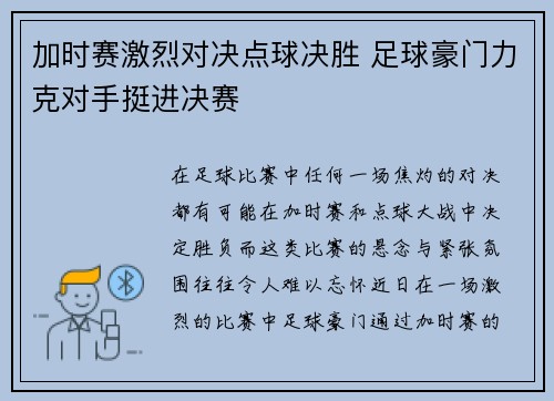 加时赛激烈对决点球决胜 足球豪门力克对手挺进决赛 加时赛激烈对决点球决胜 足球豪门力克对手挺进决赛