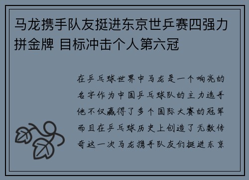 马龙携手队友挺进东京世乒赛四强力拼金牌 目标冲击个人第六冠 马龙携手队友挺进东京世乒赛四强力拼金牌 目标冲击个人第六冠