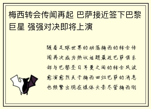 梅西转会传闻再起 巴萨接近签下巴黎巨星 强强对决即将上演 梅西转会传闻再起 巴萨接近签下巴黎巨星 强强对决即将上演