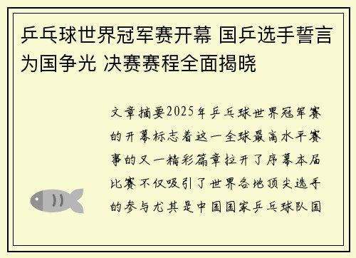 乒乓球世界冠军赛开幕 国乒选手誓言为国争光 决赛赛程全面揭晓 乒乓球世界冠军赛开幕 国乒选手誓言为国争光 决赛赛程全面揭晓
