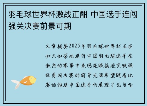 羽毛球世界杯激战正酣 中国选手连闯强关决赛前景可期 羽毛球世界杯激战正酣 中国选手连闯强关决赛前景可期