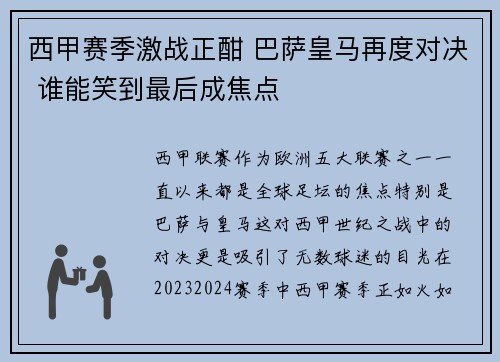 西甲赛季激战正酣 巴萨皇马再度对决 谁能笑到最后成焦点 西甲赛季激战正酣 巴萨皇马再度对决 谁能笑到最后成焦点