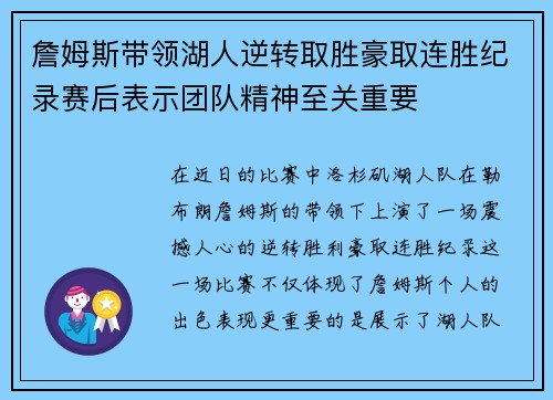 詹姆斯带领湖人逆转取胜豪取连胜纪录赛后表示团队精神至关重要 詹姆斯带领湖人逆转取胜豪取连胜纪录赛后表示团队精神至关重要