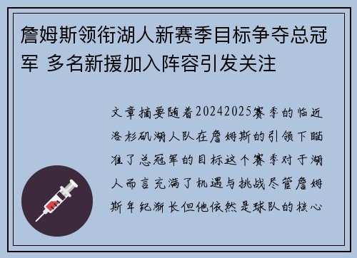 詹姆斯领衔湖人新赛季目标争夺总冠军 多名新援加入阵容引发关注 詹姆斯领衔湖人新赛季目标争夺总冠军 多名新援加入阵容引发关注