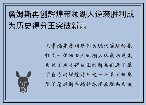 詹姆斯再创辉煌带领湖人逆袭胜利成为历史得分王突破新高 詹姆斯再创辉煌带领湖人逆袭胜利成为历史得分王突破新高