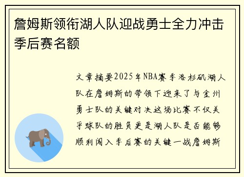 詹姆斯领衔湖人队迎战勇士全力冲击季后赛名额 詹姆斯领衔湖人队迎战勇士全力冲击季后赛名额