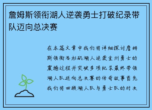 詹姆斯领衔湖人逆袭勇士打破纪录带队迈向总决赛 詹姆斯领衔湖人逆袭勇士打破纪录带队迈向总决赛
