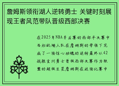 詹姆斯领衔湖人逆转勇士 关键时刻展现王者风范带队晋级西部决赛 詹姆斯领衔湖人逆转勇士 关键时刻展现王者风范带队晋级西部决赛