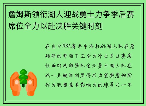 詹姆斯领衔湖人迎战勇士力争季后赛席位全力以赴决胜关键时刻 詹姆斯领衔湖人迎战勇士力争季后赛席位全力以赴决胜关键时刻