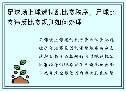 足球场上球迷扰乱比赛秩序，足球比赛违反比赛规则如何处理