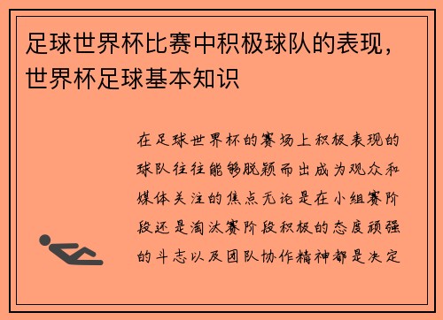足球世界杯比赛中积极球队的表现，世界杯足球基本知识