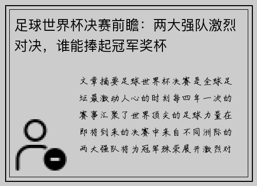 足球世界杯决赛前瞻:两大强队激烈对决,谁能捧起冠军奖杯 足球世界杯决赛前瞻:两大强队激烈对决,谁能捧起冠军奖杯