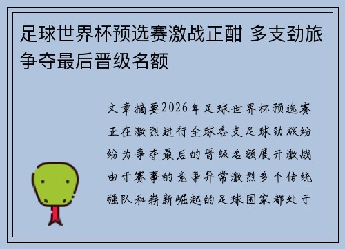 足球世界杯预选赛激战正酣 多支劲旅争夺最后晋级名额
