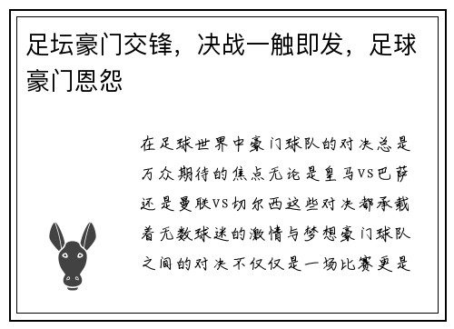 足坛豪门交锋，决战一触即发，足球豪门恩怨