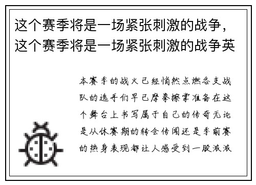 这个赛季将是一场紧张刺激的战争，这个赛季将是一场紧张刺激的战争英语