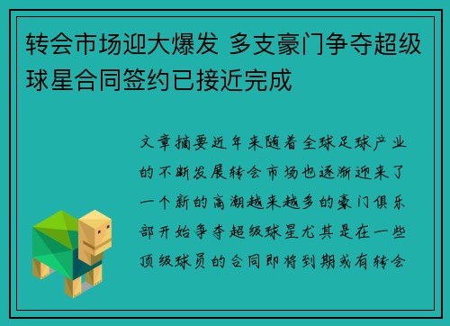 转会市场迎大爆发 多支豪门争夺超级球星合同签约已接近完成 转会市场迎大爆发 多支豪门争夺超级球星合同签约已接近完成