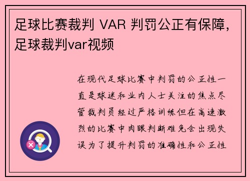 足球比赛裁判 VAR 判罚公正有保障,足球裁判var视频 足球比赛裁判 VAR 判罚公正有保障,足球裁判var视频