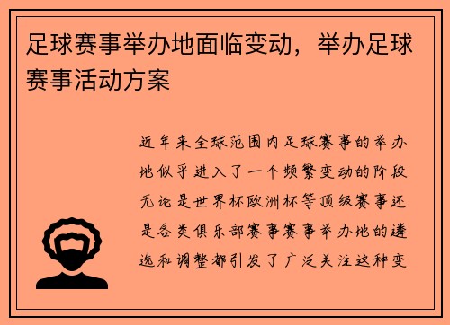 足球赛事举办地面临变动，举办足球赛事活动方案