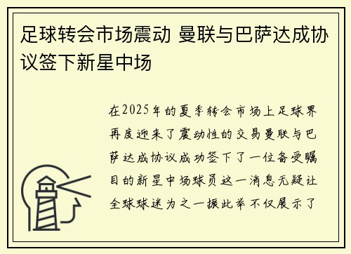 足球转会市场震动 曼联与巴萨达成协议签下新星中场