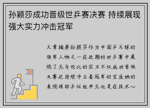 孙颖莎成功晋级世乒赛决赛 持续展现强大实力冲击冠军 孙颖莎成功晋级世乒赛决赛 持续展现强大实力冲击冠军