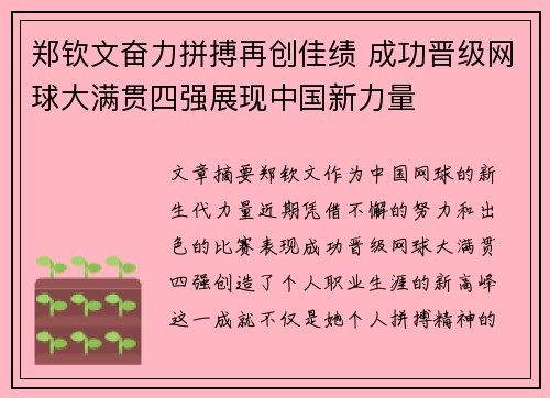 郑钦文奋力拼搏再创佳绩 成功晋级网球大满贯四强展现中国新力量