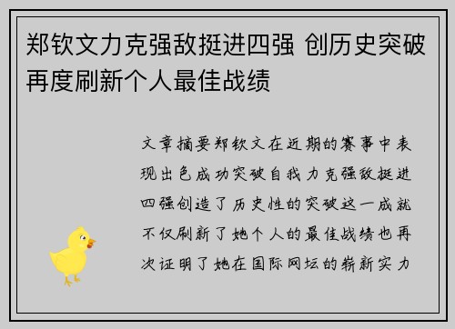 郑钦文力克强敌挺进四强 创历史突破再度刷新个人最佳战绩