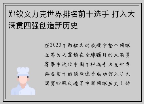 郑钦文力克世界排名前十选手 打入大满贯四强创造新历史