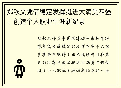 郑钦文凭借稳定发挥挺进大满贯四强,创造个人职业生涯新纪录 郑钦文凭借稳定发挥挺进大满贯四强,创造个人职业生涯新纪录