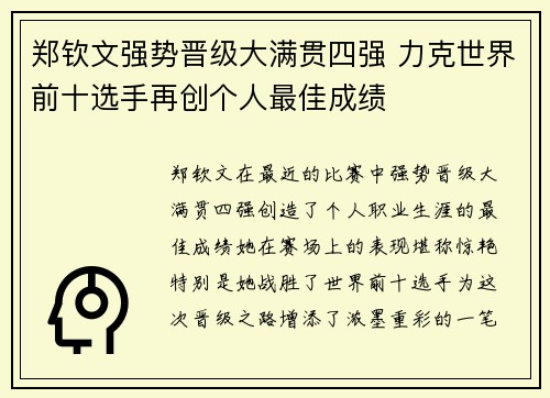 郑钦文强势晋级大满贯四强 力克世界前十选手再创个人最佳成绩 郑钦文强势晋级大满贯四强 力克世界前十选手再创个人最佳成绩