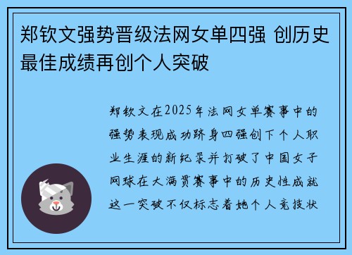 郑钦文强势晋级法网女单四强 创历史最佳成绩再创个人突破 郑钦文强势晋级法网女单四强 创历史最佳成绩再创个人突破