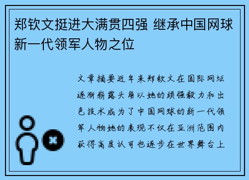 郑钦文挺进大满贯四强 继承中国网球新一代领军人物之位 郑钦文挺进大满贯四强 继承中国网球新一代领军人物之位