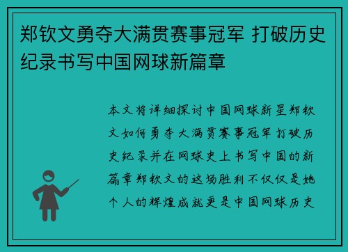 郑钦文勇夺大满贯赛事冠军 打破历史纪录书写中国网球新篇章