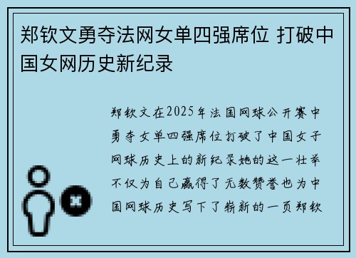 郑钦文勇夺法网女单四强席位 打破中国女网历史新纪录 郑钦文勇夺法网女单四强席位 打破中国女网历史新纪录