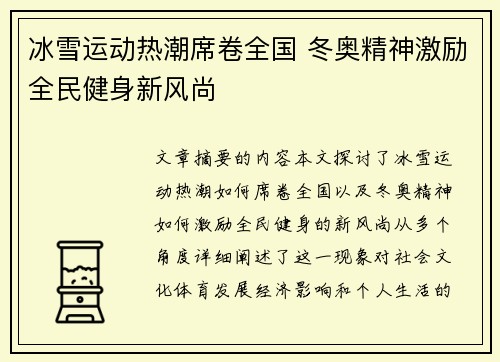 冰雪运动热潮席卷全国 冬奥精神激励全民健身新风尚 冰雪运动热潮席卷全国 冬奥精神激励全民健身新风尚