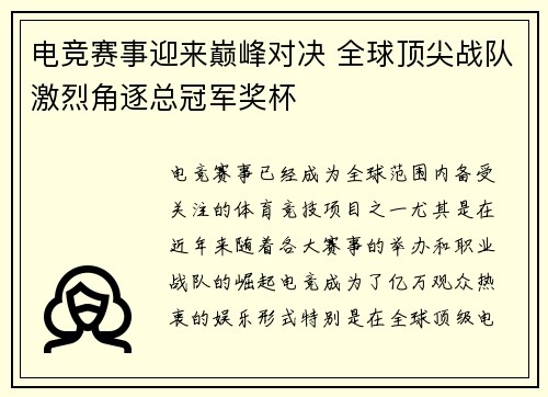 电竞赛事迎来巅峰对决 全球顶尖战队激烈角逐总冠军奖杯