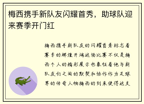 梅西携手新队友闪耀首秀，助球队迎来赛季开门红