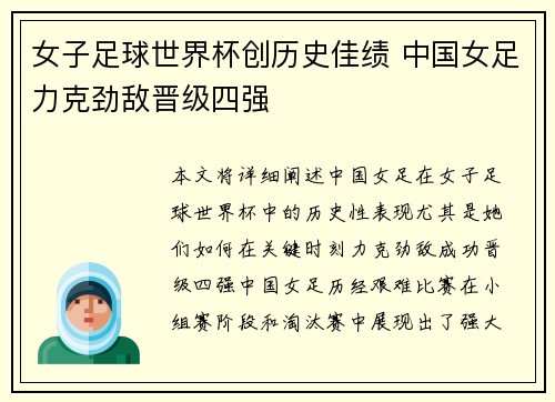 女子足球世界杯创历史佳绩 中国女足力克劲敌晋级四强 女子足球世界杯创历史佳绩 中国女足力克劲敌晋级四强