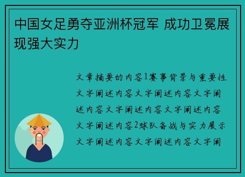 中国女足勇夺亚洲杯冠军 成功卫冕展现强大实力