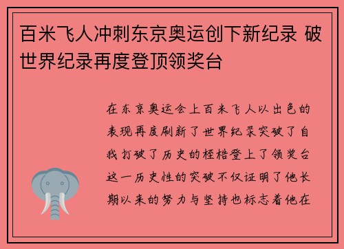 百米飞人冲刺东京奥运创下新纪录 破世界纪录再度登顶领奖台 百米飞人冲刺东京奥运创下新纪录 破世界纪录再度登顶领奖台