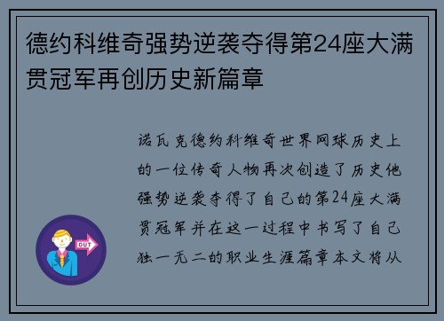 德约科维奇强势逆袭夺得第24座大满贯冠军再创历史新篇章 德约科维奇强势逆袭夺得第24座大满贯冠军再创历史新篇章