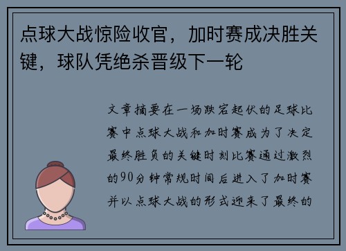 点球大战惊险收官,加时赛成决胜关键,球队凭绝杀晋级下一轮 点球大战惊险收官,加时赛成决胜关键,球队凭绝杀晋级下一轮