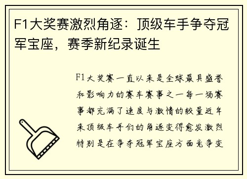 F1大奖赛激烈角逐:顶级车手争夺冠军宝座,赛季新纪录诞生 F1大奖赛激烈角逐:顶级车手争夺冠军宝座,赛季新纪录诞生