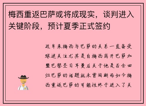 梅西重返巴萨或将成现实,谈判进入关键阶段,预计夏季正式签约 梅西重返巴萨或将成现实,谈判进入关键阶段,预计夏季正式签约