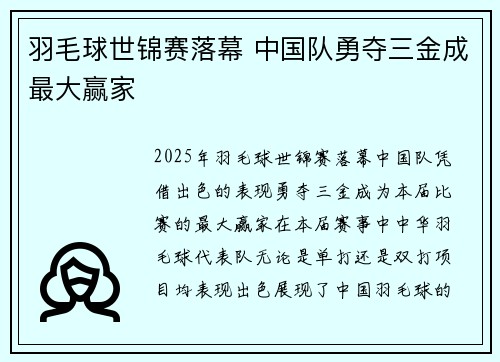 羽毛球世锦赛落幕 中国队勇夺三金成最大赢家 羽毛球世锦赛落幕 中国队勇夺三金成最大赢家