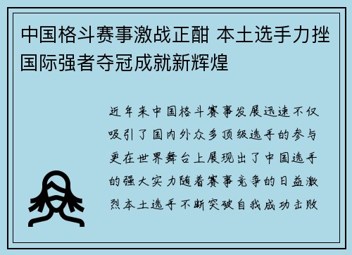 中国格斗赛事激战正酣 本土选手力挫国际强者夺冠成就新辉煌 中国格斗赛事激战正酣 本土选手力挫国际强者夺冠成就新辉煌