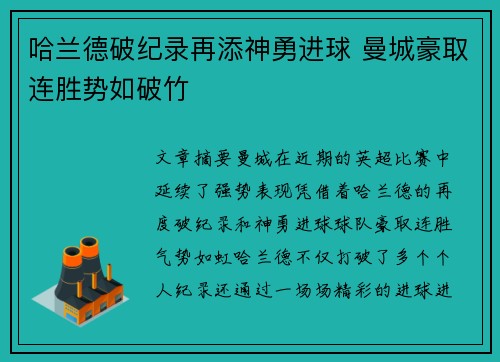 哈兰德破纪录再添神勇进球 曼城豪取连胜势如破竹 哈兰德破纪录再添神勇进球 曼城豪取连胜势如破竹