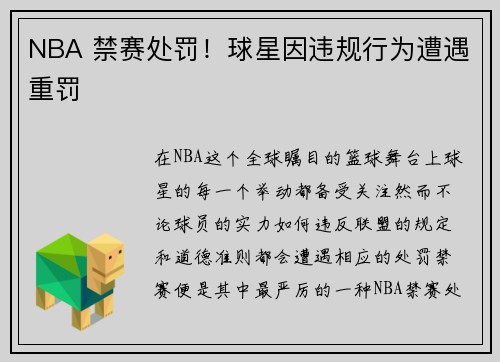 NBA 禁赛处罚!球星因违规行为遭遇重罚 NBA 禁赛处罚!球星因违规行为遭遇重罚