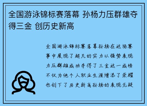 全国游泳锦标赛落幕 孙杨力压群雄夺得三金 创历史新高 全国游泳锦标赛落幕 孙杨力压群雄夺得三金 创历史新高