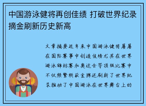 中国游泳健将再创佳绩 打破世界纪录摘金刷新历史新高 中国游泳健将再创佳绩 打破世界纪录摘金刷新历史新高