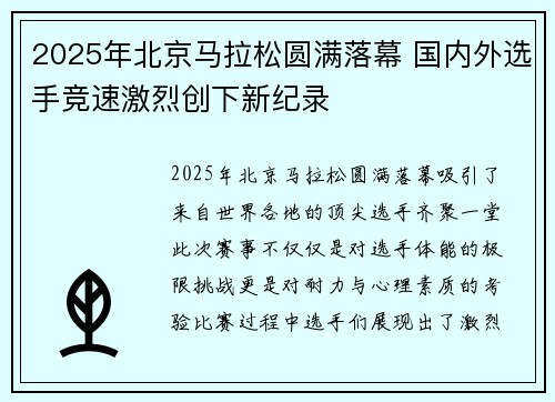 2025年北京马拉松圆满落幕 国内外选手竞速激烈创下新纪录 2025年北京马拉松圆满落幕 国内外选手竞速激烈创下新纪录